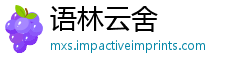 语林云舍